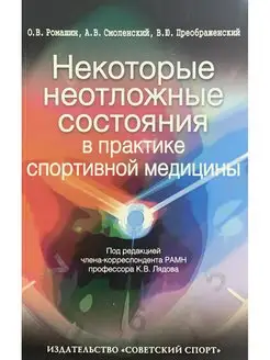 Некоторые неотложные состояния в практике спортивной мед-ны