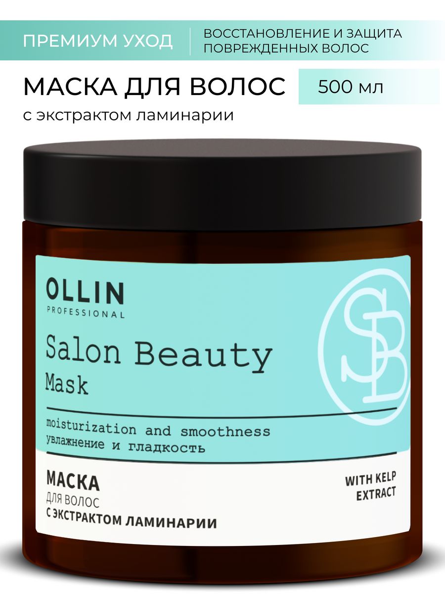 Салон оллин. Ollin Salon Beauty маска. Маска Оллин с ламинарией. Маска Олин с экстрактом ламинария. Маска для волос Оллин увлажняющая.