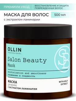 Маска для волос увлажняющая восстанавливающая Salon Beauty