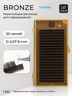 Ресницы для наращивания коричневые D 0.07 8 mm