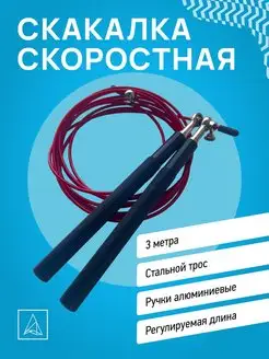 Скакалка спортивная скоростная для фитнеса