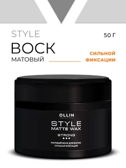 Воск для волос Ollin STYLE матовый сильной фиксации 50 г