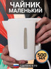 Чайник электрический маленький мини бренд Заготовщица продавец Продавец № 92177