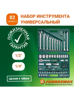 S04H52482S Набор инструмента 1 4", 1 2"DR, 82 предмета