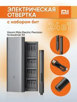 Отвертка Xiaomi Mijia Electric Precision Screwdriver Kit