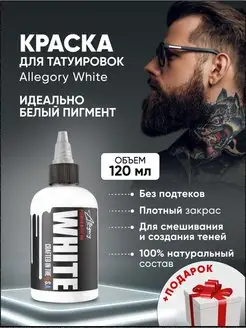 Краска для тату белая White