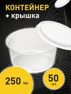 Одноразовые контейнеры пластиковые с крышкой 250 мл 50 шт