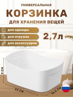 Корзинка универсальная для хранения 2,7 л