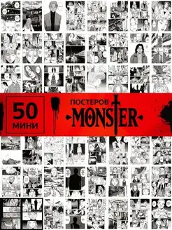 Постер аниме Monster, манга монстр