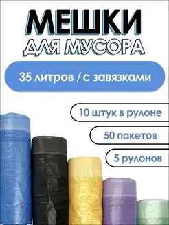 Мешки для мусора 35л с завязками 50 штук