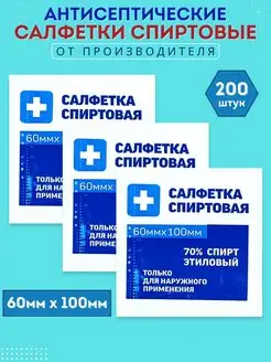 Салфетки 60х100мм 200 шт спиртовые антисептические