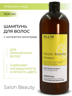 Шампунь для волос с виноградом Ollin Salon Beauty