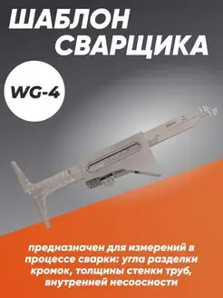 Универсальный шаблон сварщика WG-4