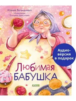 Любимая бабушка. Сборник стихотворений Книги для детей