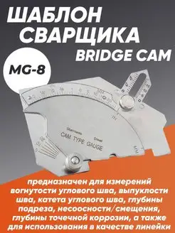 Универсальный шаблон сварщика MG 8