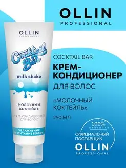 Крем-кондиционер Ollin Cocktail Bar молочный коктейль 250 мл