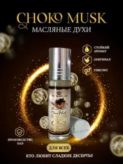 Духи масляные арабские Choco Musk Al Rehab