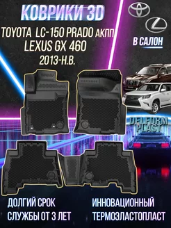 Автомобильные коврики Toyota LC-150 Prado акпп (2013-)