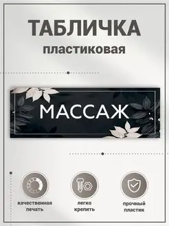 Табличка, Массаж