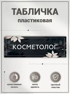 Табличка, Косметолог