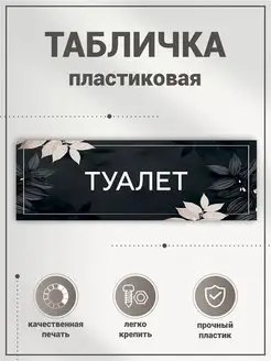 Табличка, Туалет