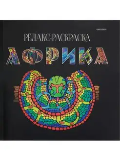 Релакс-раскраска африка, 32л