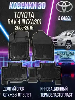 Коврики в машину Toyota Rav 4 III (XA30) (2005-2016) 3D