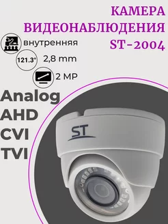 Камера видеонаблюдения AHD TVI CVI Analog 2MP ST-2004