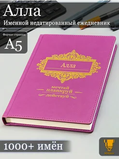 Именной недатированный ежедневник Алла формата А5