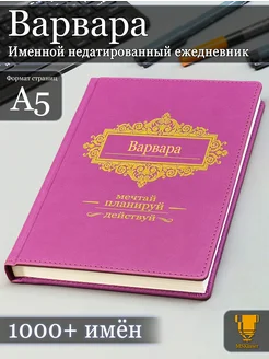 Именной недатированный ежедневник Варвара формата А5