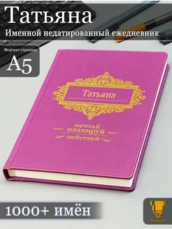 Именной недатированный ежедневник Татьяна формата А5