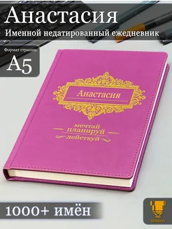 Именной недатированный ежедневник Анастасия формата А5