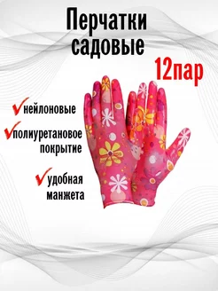 Садовые рабочие перчатки 12 пар