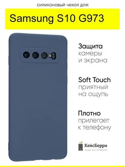 Чехол для Samsung Galaxy S10 G973, серия Soft