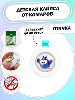 Клипса от комаров, 0+