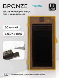 Ресницы для наращивания коричневые L 0.07 6 mm