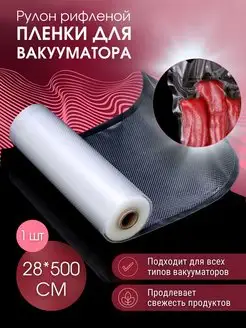 Пакеты для вакууматора рифленые 28х500