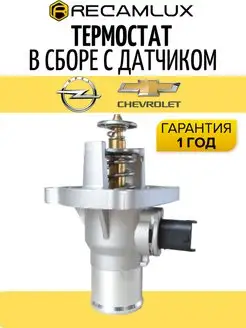 Термостат алюминиевый Опель Шевроле OPEL CHEVROLET