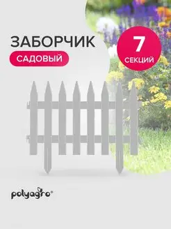 Заборчик садовый 3,1м,белый