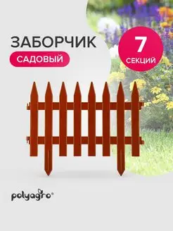 Заборчик садовый 3,1м,терракот