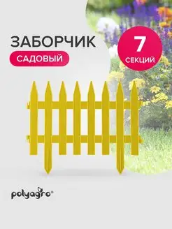 Заборчик садовый 3,1м,желтый