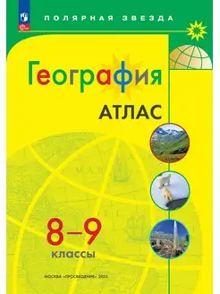 География. 8-9 классы. Атлас. Полярная звезда. ФГОС