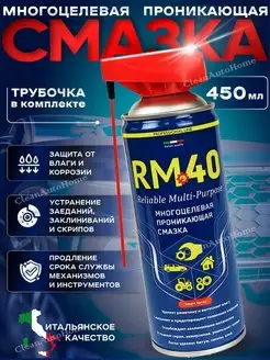 Смазка проникающая многоцелевая RM-40 аналог WD-40 450 мл