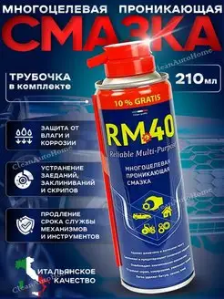 Смазка проникающая многоцелевая RM-40 аналог WD-40 210 мл