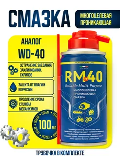 Смазка проникающая многоцелевая RM-40 аналог WD-40 100 мл