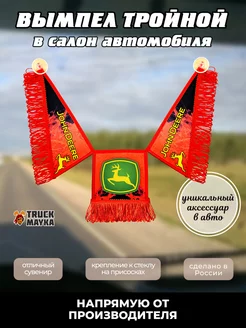 Тройной вымпел John Deere