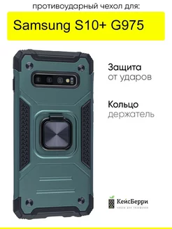 Чехол для Samsung Galaxy S10+ G975, серия Kickstand