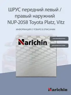 Шрус наружний NUP-2058 Toyota Platz, Vitz