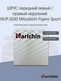 Шрус наружний NUP-2030 Mitsubishi Pajero Sport