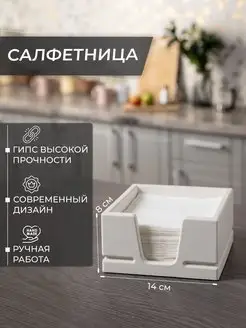 Салфетница на стол для кухни интерьерная